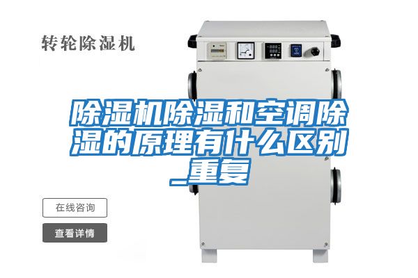 除濕機除濕和空調除濕的原理有什么區別_重復