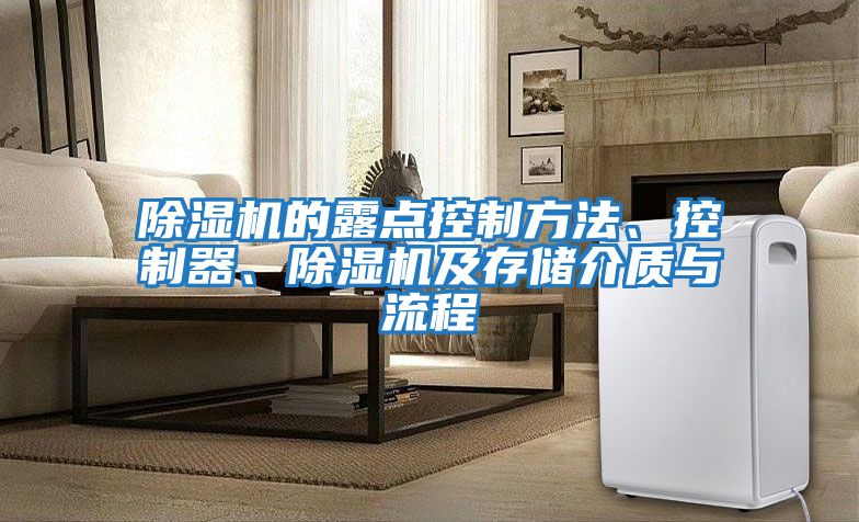 除濕機的露點控制方法、控制器、除濕機及存儲介質與流程