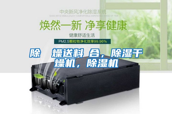 除濕幹燥送料組合,除濕干燥機,除濕機