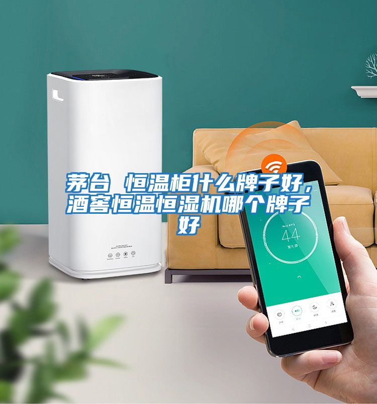 茅臺 恒溫柜什么牌子好,酒窖恒溫恒濕機哪個牌子好