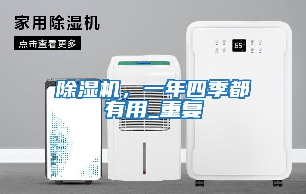 除濕機,一年四季都有用_重復