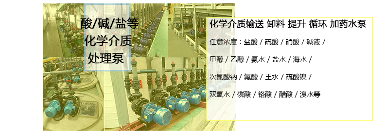 酸液循環(huán)泵用于酸堿鹽醇和有機物循環(huán)、輸送、卸料等工藝。